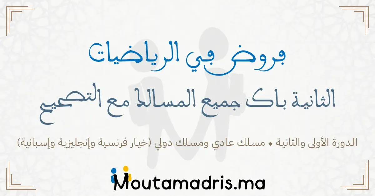 فروض الرياضيات الثانية باك 2024-2025 مع التصحيح