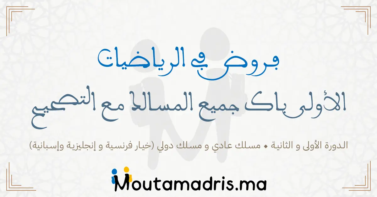 فروض الرياضيات اولى باك علوم تجريبية مسلك دولي خيار فرنسية 2024-2025 مع التصحيح