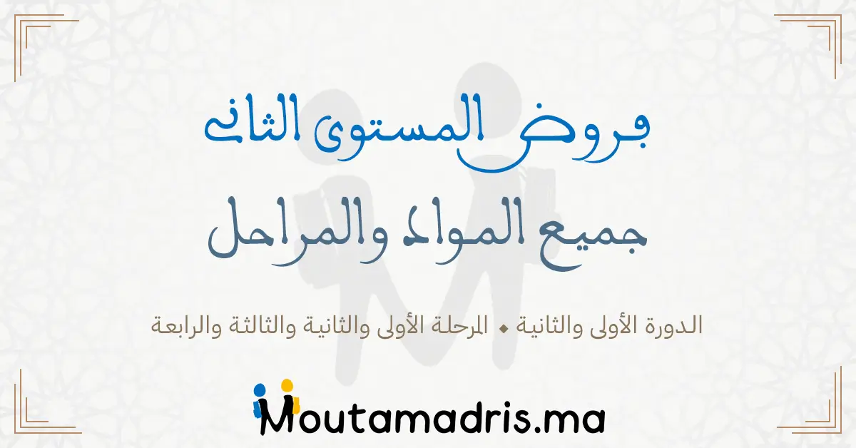 فروض المرحلة الثالثة المستوى الثاني 2024-2025 جميع المواد.