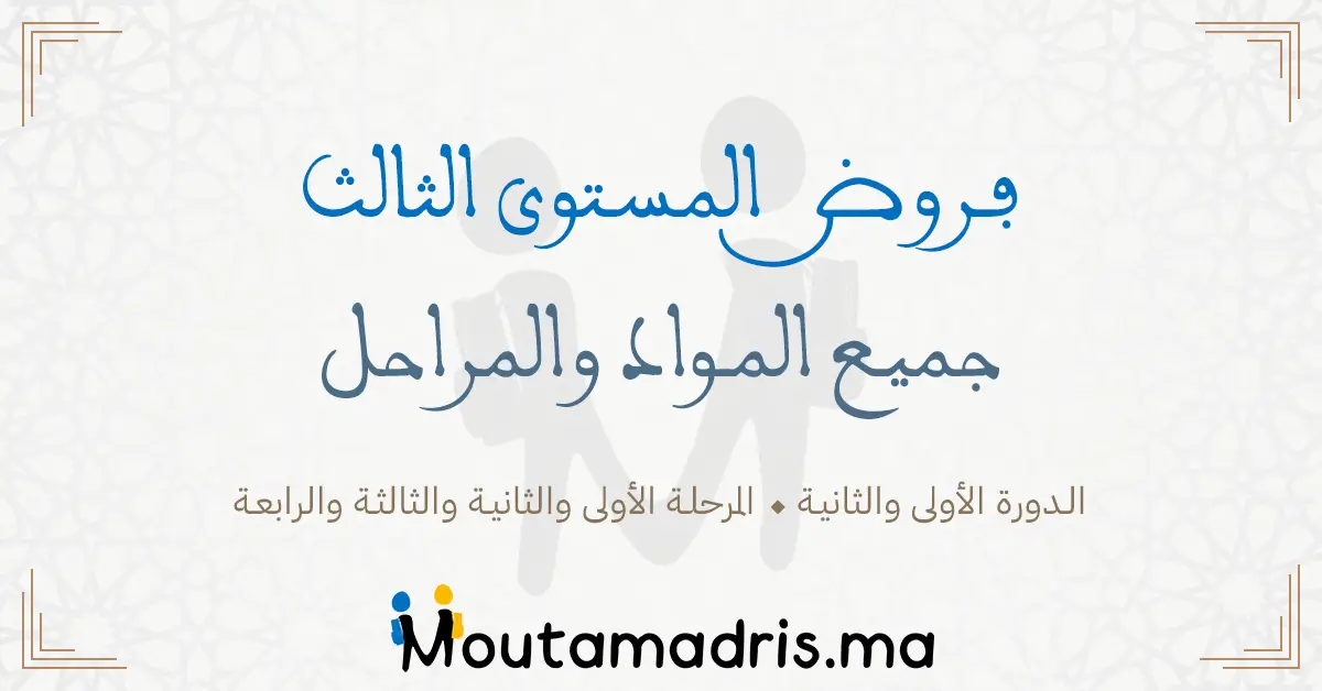 فروض المرحلة الرابعة المستوى الثالث 2024-2025 جميع المواد.