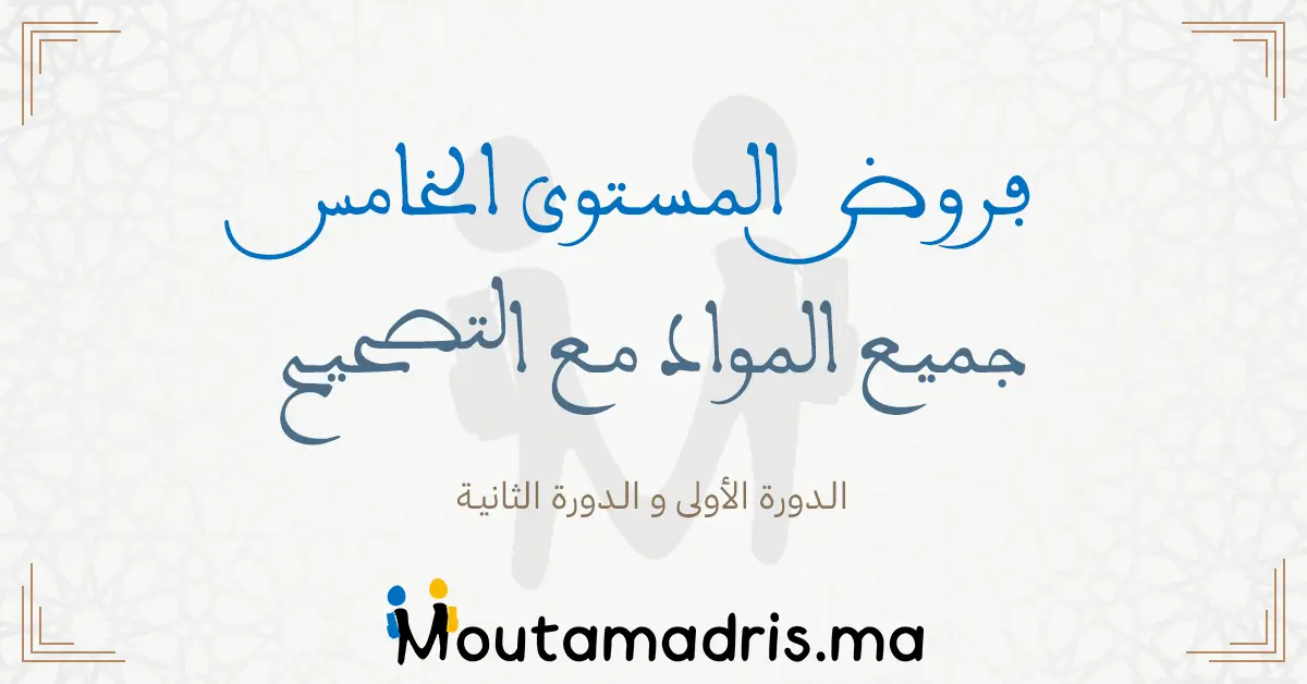 فروض الاجتماعيات المستوى الخامس ابتدائي 2024-2025 مع التصحيح