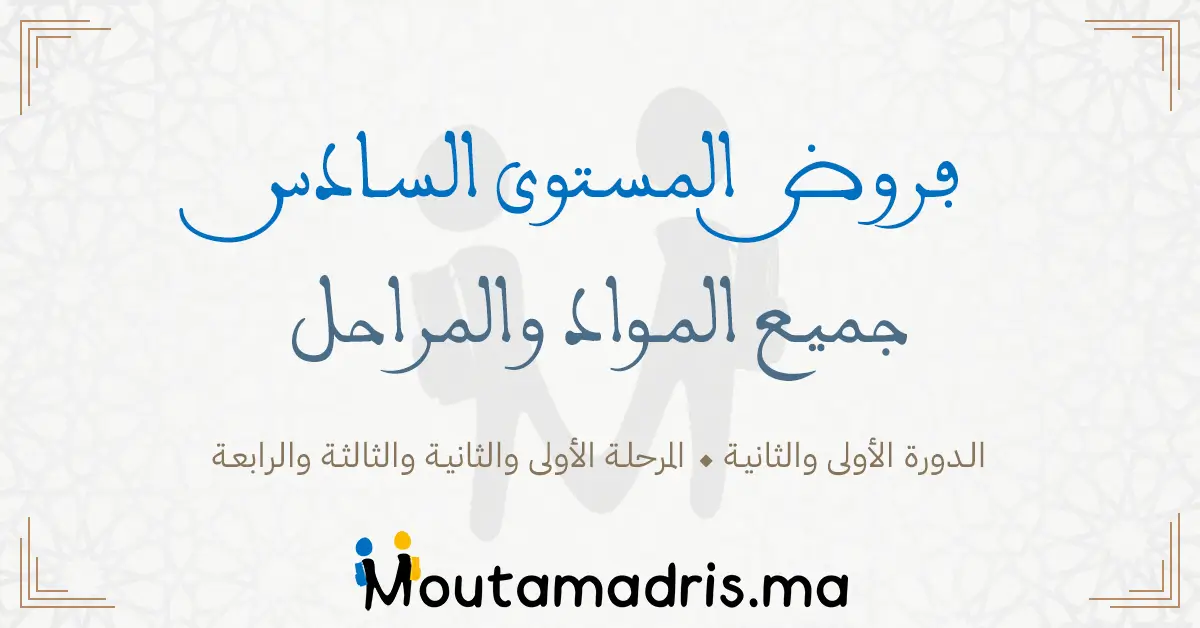 فروض المرحلة الرابعة المستوى السادس 2024-2025 جميع المواد