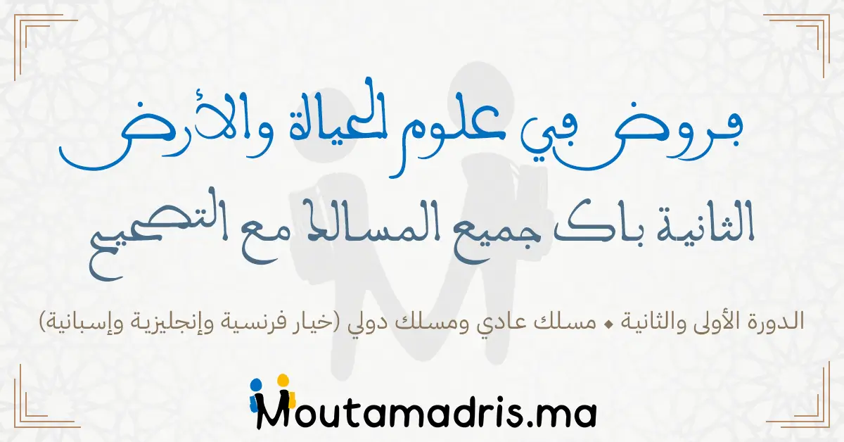 فروض علوم الحياة والأرض الثانية باك علوم فيزيائية مسلك دولي خيار فرنسية 2024-2025 مع التصحيح