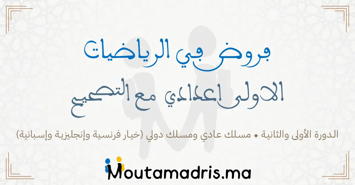 فروض الرياضيات الاولى اعدادي مسلك دولي خيار فرنسية 2024-2025 مع التصحيح.