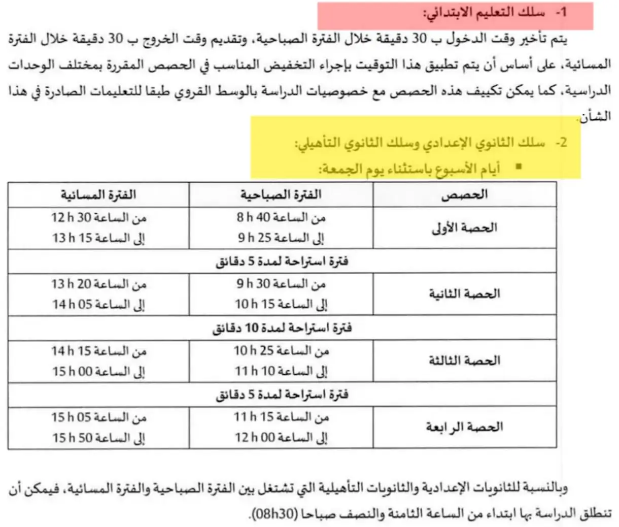 اوقات الدراسة في رمضان 2025