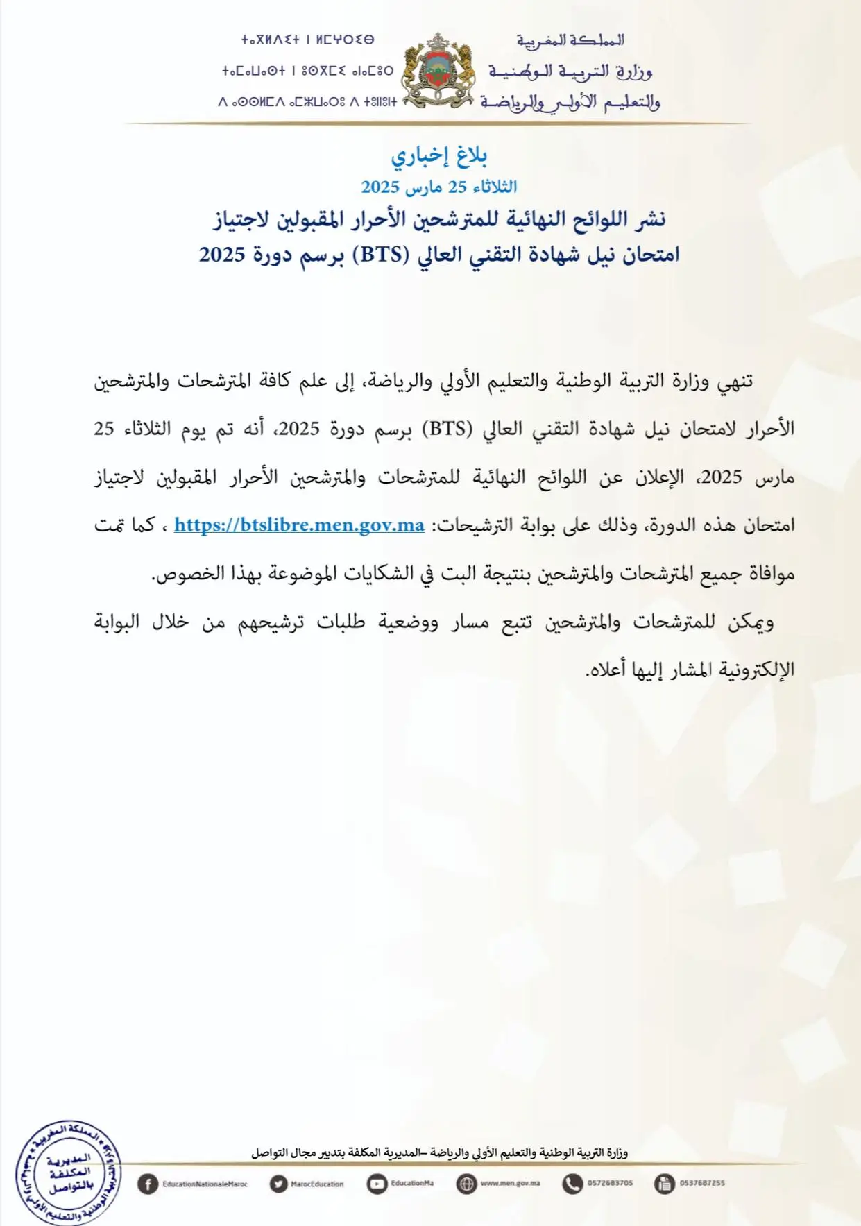 لوائح المترشحين المقبولين شهادة التقني العالي حر 2025 BTS