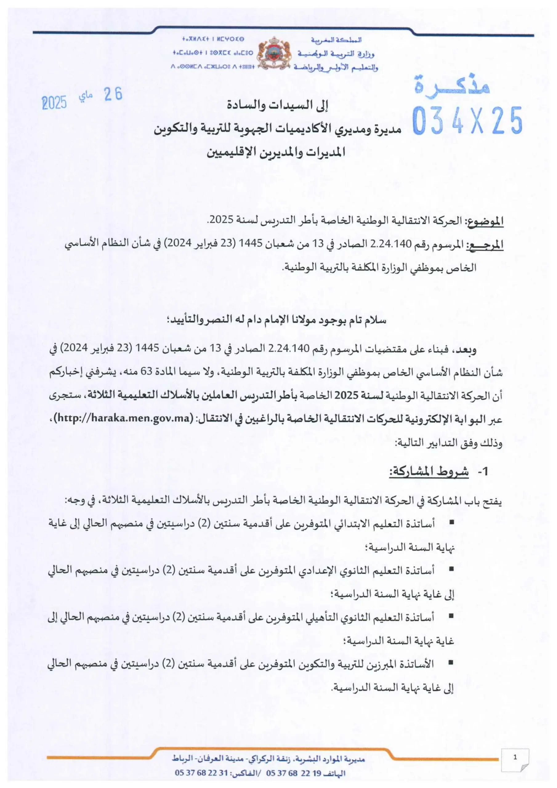 مذكرة الحركة الانتقالية